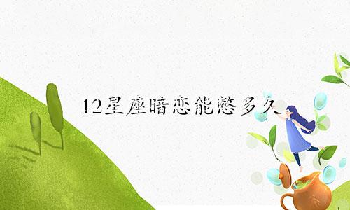 12星座暗恋能憋多久