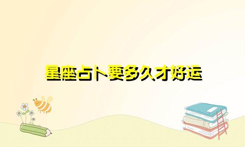 星座占卜要多久才好运