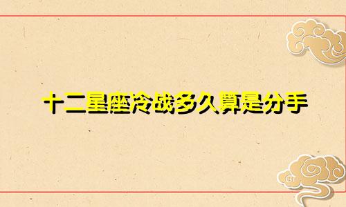 十二星座冷战多久算是分手