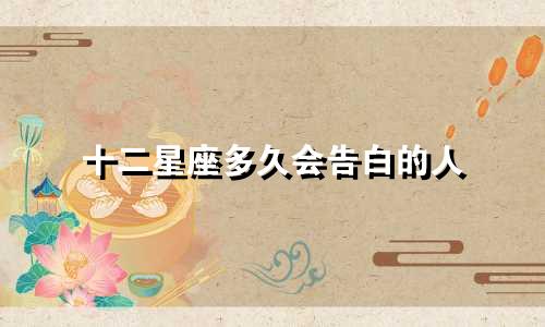 十二星座多久会告白的人