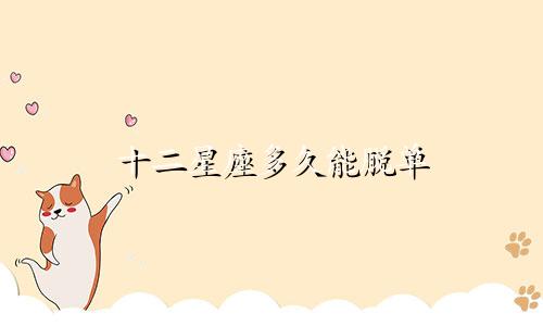 十二星座多久能脱单