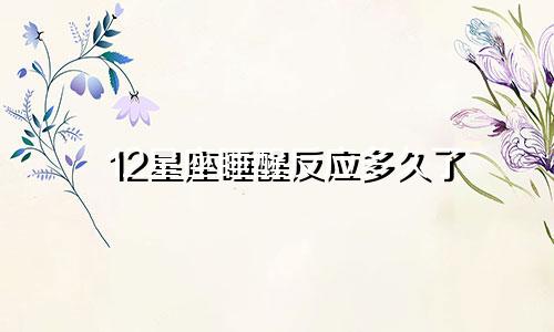 12星座睡醒反应多久了