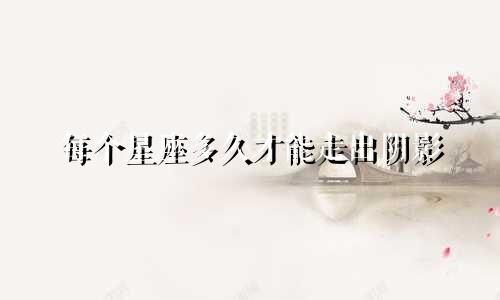每个星座多久才能走出阴影
