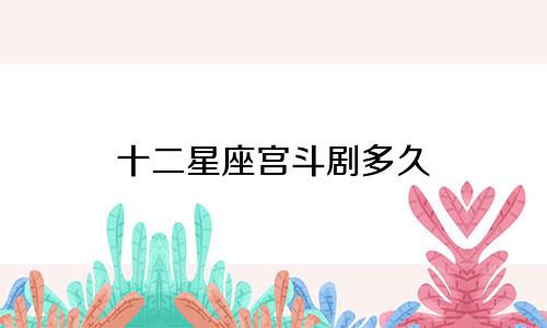 十二星座宫斗剧多久