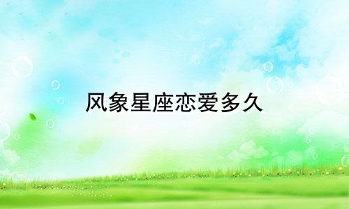 风象星座恋爱多久