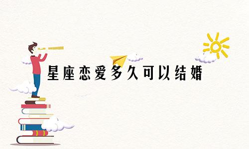 星座恋爱多久可以结婚
