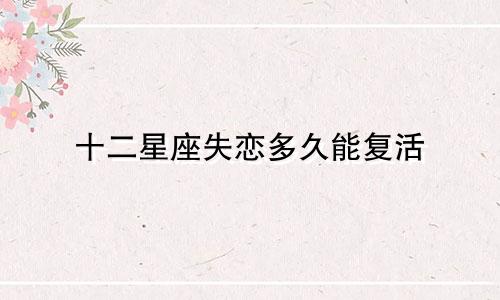 十二星座失恋多久能复活