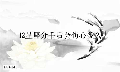 12星座分手后会伤心多久