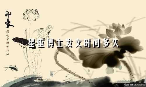 星座博主发文时间多久
