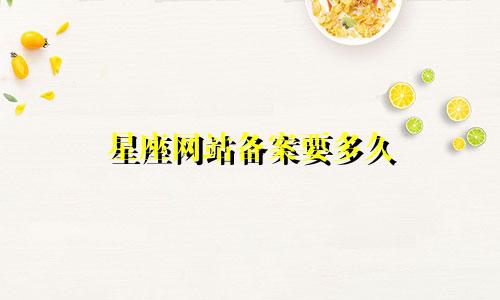 星座网站备案要多久