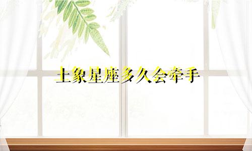土象星座多久会牵手