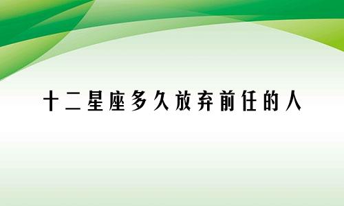 十二星座多久放弃前任的人