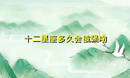 十二星座多久会被强吻