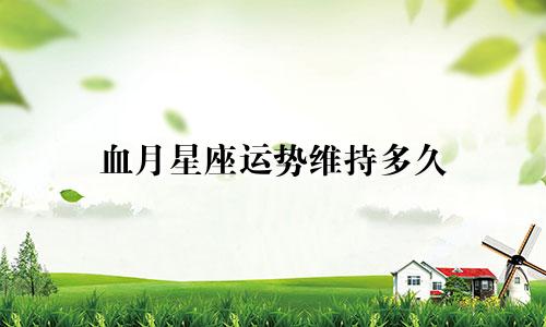 血月星座运势维持多久