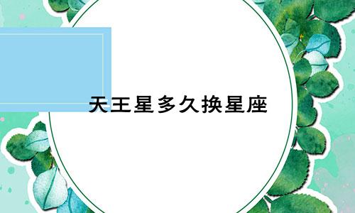 天王星多久换星座