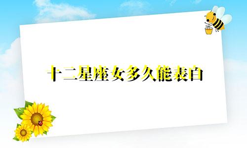 十二星座女多久能表白