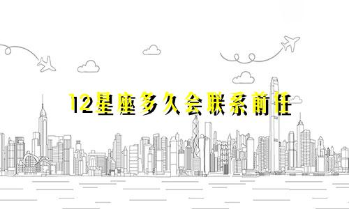 12星座多久会联系前任