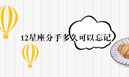 12星座分手多久可以忘记