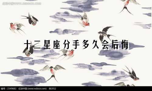 十二星座分手多久会后悔