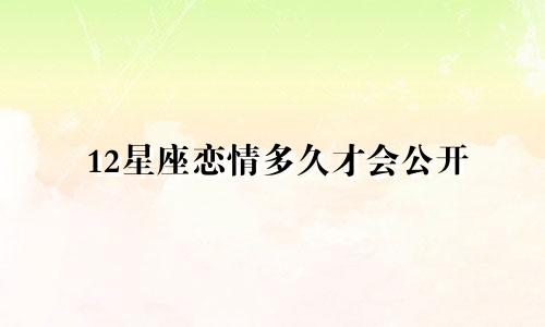 12星座恋情多久才会公开