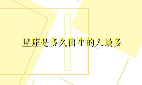 星座是多久出生的人最多