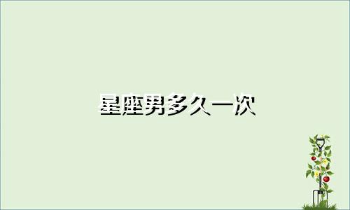 星座男多久一次