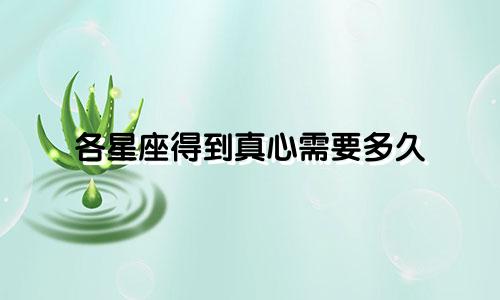 各星座得到真心需要多久