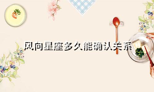风向星座多久能确认关系