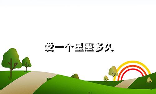 爱一个星座多久