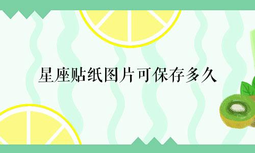 星座贴纸图片可保存多久