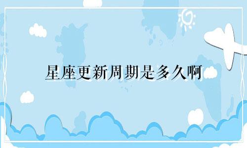 星座更新周期是多久啊