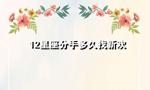 12星座分手多久找新欢