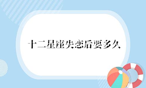 十二星座失恋后要多久