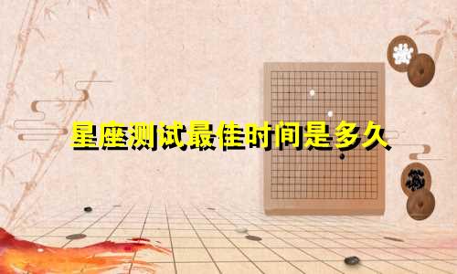 星座测试最佳时间是多久