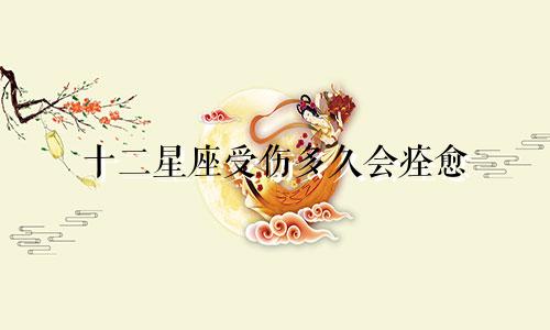 十二星座受伤多久会痊愈