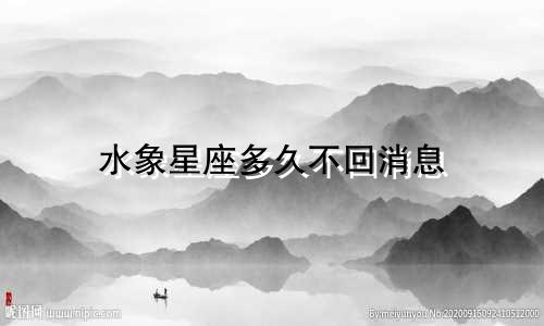 水象星座多久不回消息