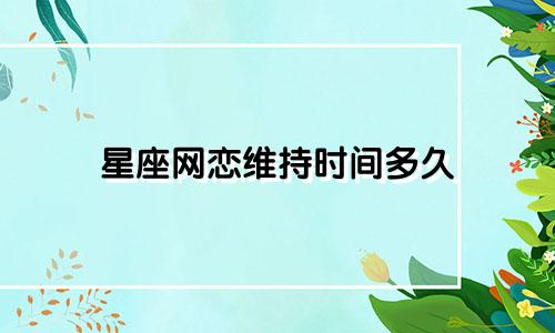 星座网恋维持时间多久