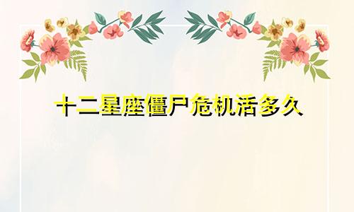 十二星座僵尸危机活多久