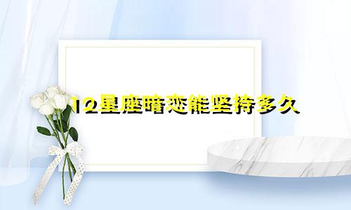 12星座暗恋能坚持多久