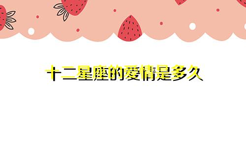 十二星座的爱情是多久