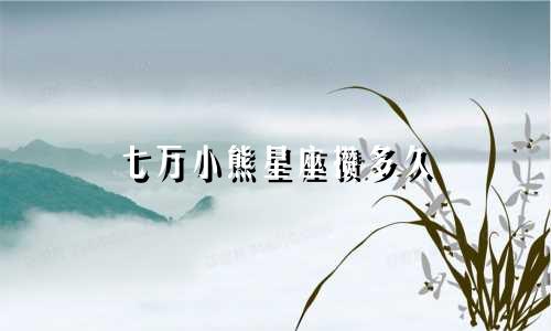 七万小熊星座攒多久