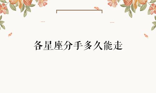 各星座分手多久能走