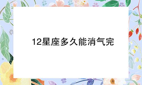 12星座多久能消气完