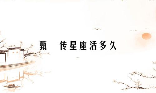 甄嬛传星座活多久