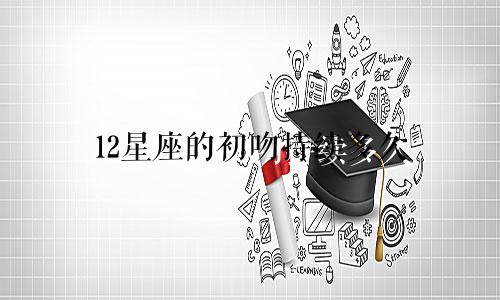 12星座的初吻持续多久