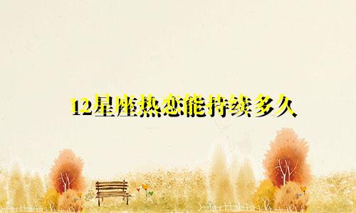 12星座热恋能持续多久