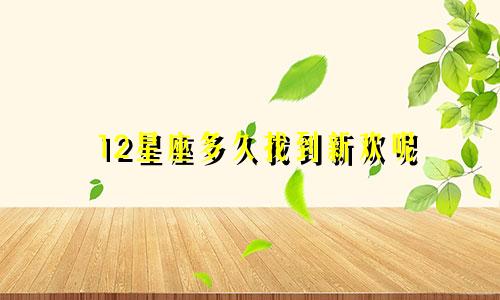 12星座多久找到新欢呢