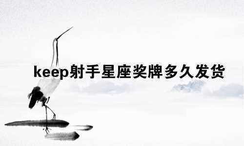keep射手星座奖牌多久发货