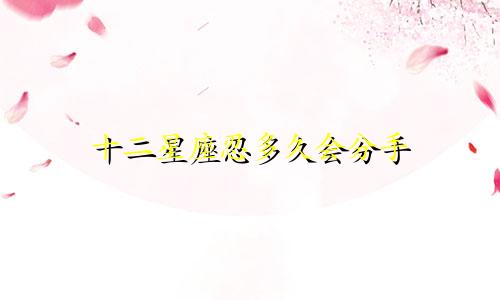 十二星座忍多久会分手