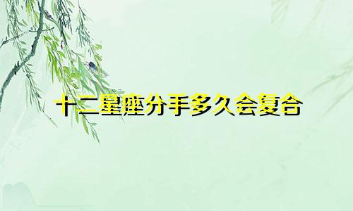 十二星座分手多久会复合